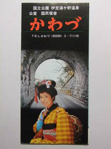 ☆☆B-1507★ 静岡県 湯ヶ野温泉 国民宿舎かわづ 観光案内栞 料金表付 ★レトロ印刷物☆☆