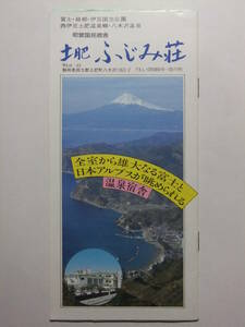 ☆☆V-7392★ 昭和58年 静岡県 土肥温泉郷 国民宿舎土肥ふじみ荘 観光案内小冊子 料金表付 ★レトロ印刷物☆☆