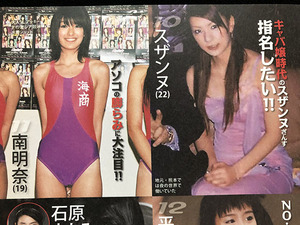 切り抜き 2P■スザンヌ・南明奈・平野綾・石原さとみ・北乃きい・小池里奈・夏帆・桜庭ななみ/アイドル・女優/水着　B41