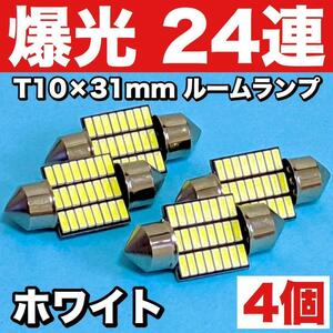 爆光 T10 LED 31mm T10×31 24連 ルームランプ ラッゲジランプ カーテシランプ 純正球交換用 ポン付け ホワイト 4個セット