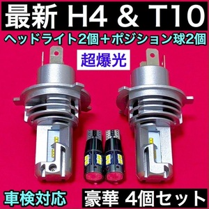 最新 H4 ZESチップ搭載 HiLo切替式 ヘッドライト+T10 LED キャンセラー内蔵 プロジェクターレンズ搭載 ポジション球 爆光4個セット