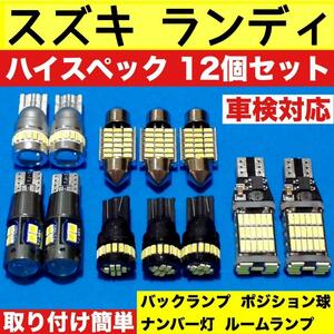 スバル スズキ ランディ C26 ルームランプ バックランプ ポジション球 ナンバー灯 爆光 T10 LED ウエッジ球 純正球交換用 12個セット