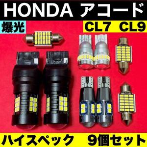 ホンダ アコード CL7 CL9 ルームランプ バックランプ ポジション球 ナンバー灯 爆光 ウエッジ球 純正球交換用 T10 LED ホワイト 9個セット