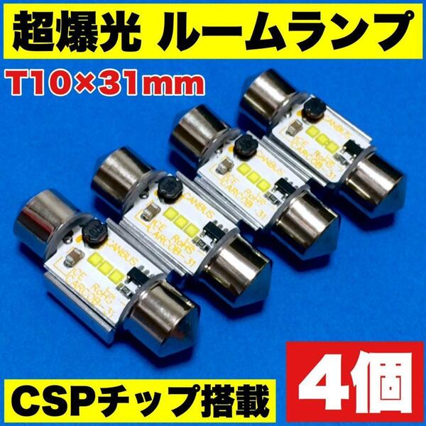 超爆光 T10 LED 31mm T10×31 CSPチップ搭載 ルームランプ ラッゲジランプ カーテシランプ 純正球交換用 ポン付け ホワイト 4個セット