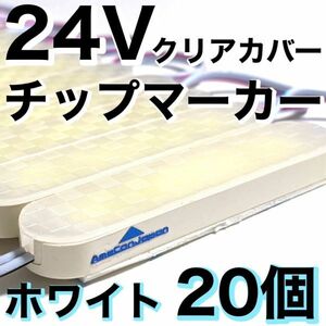 新型 超爆光 24V LED ICチップ搭載 チップマーカー シャーシマーカー 低床4軸 クリアカバー 防水 防塵 デコトラ ホワイト 20個セット