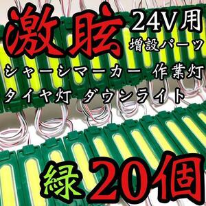 激眩 24V LED COB シャーシマーカー タイヤ灯 作業灯 路肩灯 ダウンライト チップマーカー トラック用 グリーン 緑 20個セット