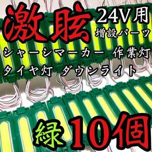 激眩 24V LED COB シャーシマーカー タイヤ灯 作業灯 路肩灯 ダウンライト チップマーカー トラック用 グリーン 緑 10個セット