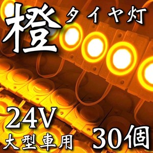 24V LED チップマーカー COB 爆光 タイヤ灯 路肩灯 作業灯 トラック 大型車用 防水仕様 連結パネルライト デコトラ アンバー 30個セット