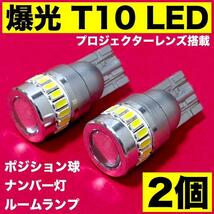 トヨタ WiLL Vi NCP19 ルームランプ バックランプ ナンバー灯 爆光 ウエッジ球 純正球交換用 T10 LED ホワイト 5個セット_画像5