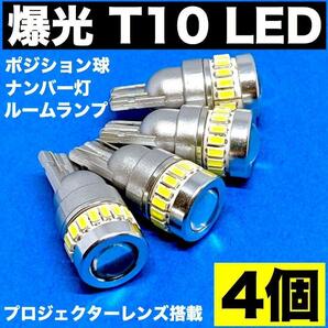 爆光 T10 LED ポジション球 ナンバー灯 ルームランプ プロジェクターレンズ搭載 純正球交換用 ポン付け ホワイト 4個セット