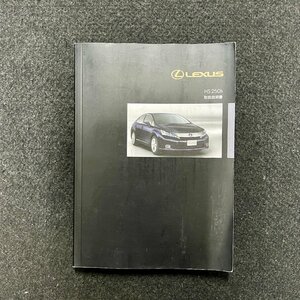 取扱説明書　レクサスHS250h　ANF10　01999-75001　2009年10月07日 3版　2009年09月30日