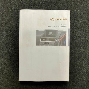 取扱説明書　ナビゲーションシステム　レクサスHS250h　ANF10　01999-75003　2009年09月07日 2版　2009年08月31日