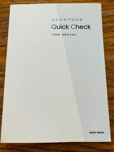 内科系専門医試験　Quick Check 13th edition