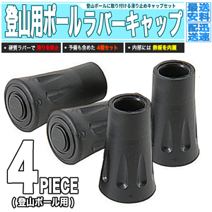 [ 送料0円 ] トレッキングポール ラバーキャップ 4個組 丸形 登山 ジェネリックパーツ