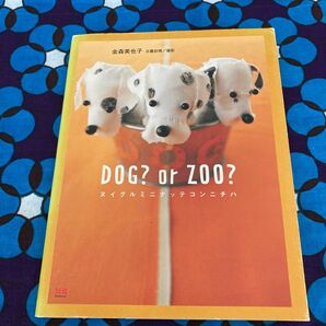 Ｄｏｇ？ｏｒ　ｚｏｏ？　ヌイグルミニナッテコンニチハ 金森美也子／〔著〕　日置武晴／撮影