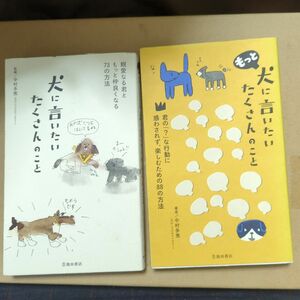 犬に言いたい たくさんのこと　もっと犬に言いたいたくさんのこと