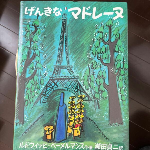 げんきなマドレーヌ （世界傑作絵本シリーズ　アメリカの絵本） ルドウィッヒ・ベーメルマンス／作・画　瀬田貞二／訳