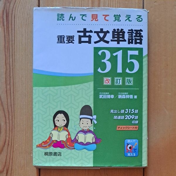 【最終処分】重要古文単語３１５　読んで見て覚える （読んで見て覚える） （改訂版） 武田博幸／著　鞆森祥悟／著