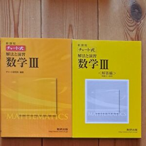 【最終処分】チャート式 解法と演習 数学III 新課程／チャート研究所