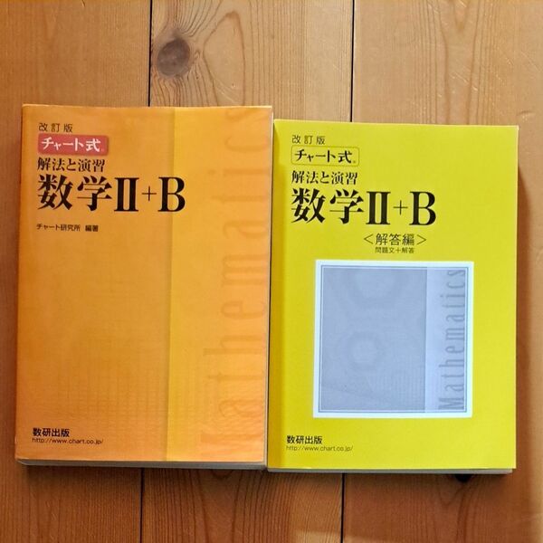 【最終処分】チャート式 解法と演習 数学II＋Ｂ 改訂版／チャート研究所 (編著)