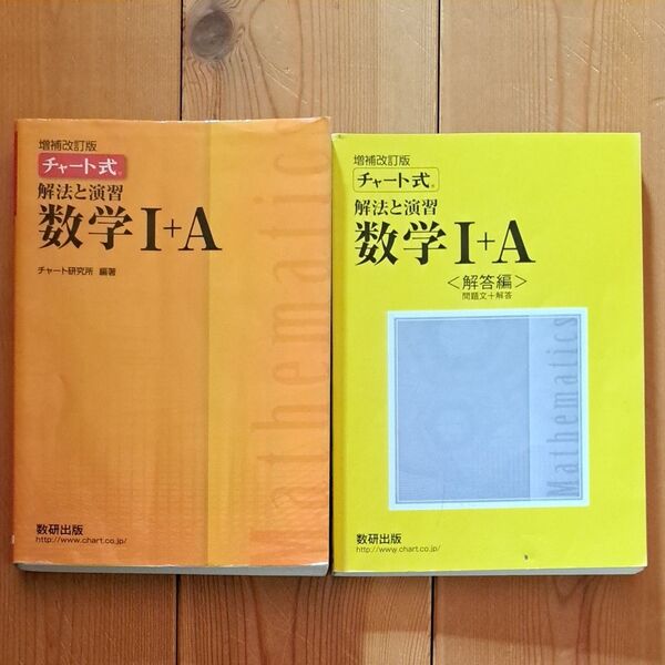 【最終処分】チャート式解法と演習数学１＋Ａ 増補改訂版/数研出版/数研出版編集部 （単行本）