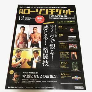 「月刊ローソンチケット ENTA版 vol.29　2009年12月号」 内藤大助 vs 亀田興毅 インタビュー 他