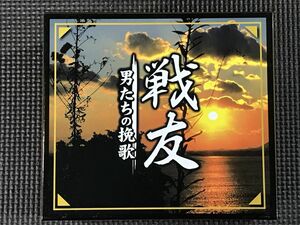 戦友 男たちの挽歌 CD7枚組BOX