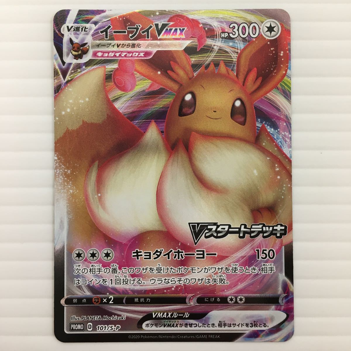 ポケモンカード イーブイVMAX(101/S-P)4枚 イーブイ(100/S-P)4枚