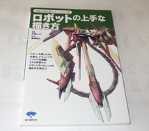 ★★★★ロボットの上手な描き方 (漫画の教科書シリーズ) 　　矢薙 じょう (著), 鷲尾 直広 (著), kou (著)_画像1