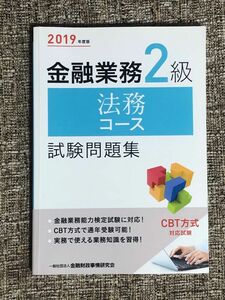 金融業務2級法務コース　試験問題集　2019年度版　金融財政事情研究会　きんざい　CVT方式