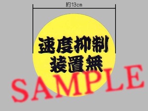 パロディテッカー「速度抑制装置無」ひげ文字 表示ステッカー