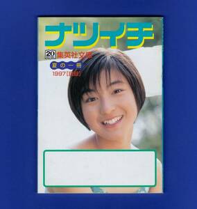 広末涼子 ★ 集英社文庫 1997年 目録 「ナツイチ」 非売品 ※即決価格設定あり　