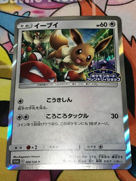 ポケモンカード イーブイ フレンドリィショップ プロモ