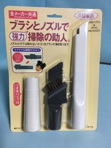 即決、「お掃除の達人」掃除機用アタッチメントセット。未開封、未使用