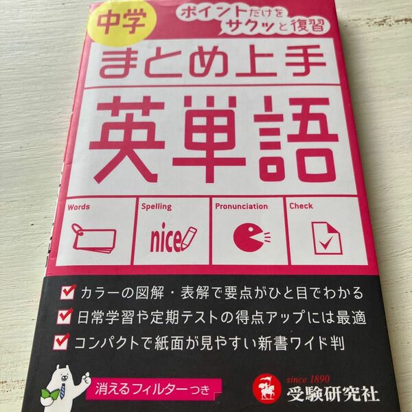 中学／英単語 （まとめ上手） （改訂版） 中学教育研究会／編著