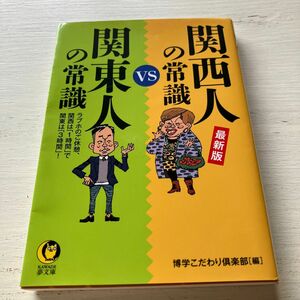 関西人の常識ＶＳ関東人の常識　最新版 （ＫＡＷＡＤＥ夢文庫　Ｋ１１６９） 博学こだわり倶楽部／編