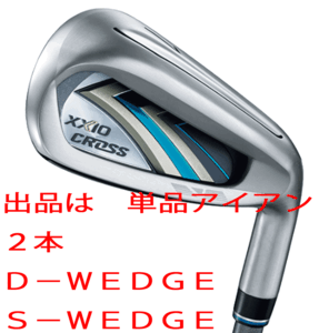 新品■ダンロップ■2020.12■ニューゼクシオ　クロス■単品アイアン２本【D-WEDGE/S-WEDGE】MH2000 カーボン■S■飛距離と直進性を追求した