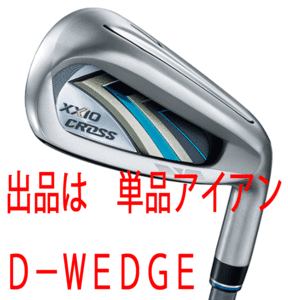 新品■ダンロップ■2020.12■ニューゼクシオ　クロス■単品アイアン【D-WEDGE】MH2000 カーボン■S■飛距離と直進性を追求した飛び系