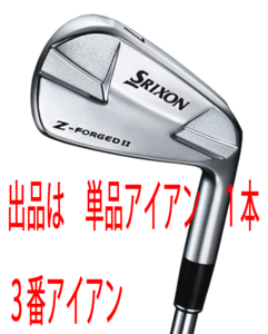 新品■ダンロップ■2023.4■スリクソン■Z-FORGED Ⅱ■単品アイアン １本■３番アイアン■KBS-TOUR スチール■S■分厚く力強い打感■