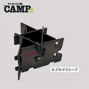 ダイキャスト製！THE CAMP バーナー＆ストーブ2 「デルタストーブ」 ／ トイズスピリッツ