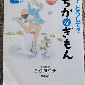 なぜ?どうして?みぢかなぎもん 2年生