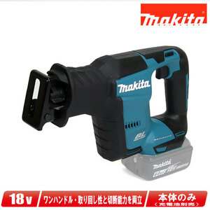 マキタ　18V　充電式レシプロソー（ワンハンドタイプ）JR188DZ　本体のみ（充電池・充電器・ケース別売）