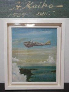 海法 秀一 油彩 1969年作 陸軍戦闘機操縦者 空戦画の先駆者 運賃着払 0401V5G
