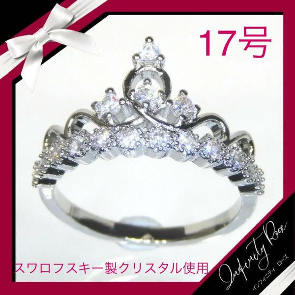 （1145）17号　ティアラ清楚で繊細な爪留めデザイン姫リング　王冠の指輪　スワロフスキー製クリスタル使用