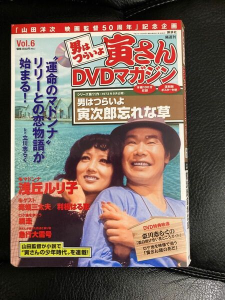 男はつらいよ 寅さん DVDマガジン vol.6 渥美清　シリーズ第11作　男はつらいよ　寅次郎忘れな草