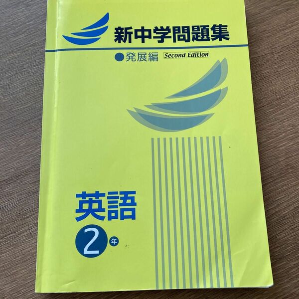 新中学問題集　発展編