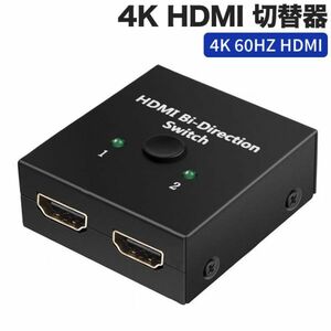 進化版 4K HDMI 切替器 4K 60HZ HDMI Ver2.0 セレクター 1入力2出力/2入力1出力 双方向 HDCP