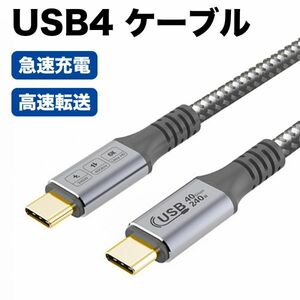 USB4 ケーブル Thunderbolt4対応 Thunderbolt3 とUSB-Cと下位互換 240W/5A 急速充電