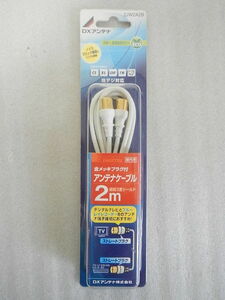 ☆☆☆　DXアンテナ　金メッキプラグ付きアンテナケーブル2ｍ　2JW2A2B　新品