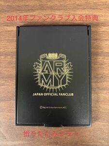 防弾少年団　BTS 日本オフィシャルファンクラブ　入会特典　鏡　折りたたみミラー　ARMY